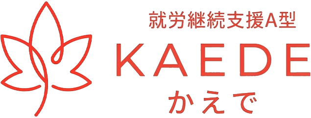 就労継続支援A型かえで